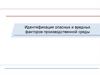 Идентификация опасных и вредных факторов производственной среды