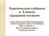 Родительское собрание в 5 классе «Здоровое питание»