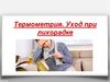 Термометрия. Уход при лихорадке
