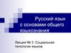 Русский язык с основами общего языкознания. Социальная типология языков