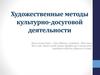 Художественные методы культурно-досуговой деятельности