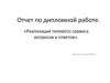 Реализация типового сервиса вопросов и ответов