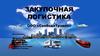 Закупочная логистика ООО «СвободаТрэвел»