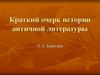 История античной литературы