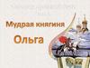 Мудрая княгиня Ольга