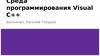 Среда программирования Visual C++
