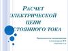 Расчет электрической цепи постоянного тока