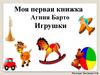 Моя первая книжка Агния Барто "Игрушки"