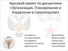 Организация, планирование и управление в строительстве