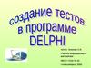 Приложение в программе DELPHI в виде теста