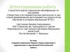 Аттестационная работа. Наши сверстники и родственники в годы Великой Отечественной войны