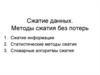 Основы кодирования. Сжатие данных. Методы сжатия без потерь