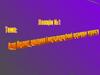 Предмет і завдання курсу. Виховання в історії педагогічних джерел
