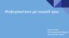 Информатика до нашей эры. выполнили: