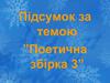 Підсумок за темою ”Поетична збірка 3”