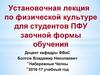 Физическая культура в обеспечении здоровья
