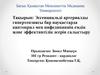 Эссенциальді артериалды гипертензиясы бар науқастарда каптоприл мен нифедипиннің емдік және эффективтілік әсерін салыстыру