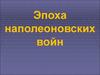 Эпоха наполеоновских войн