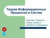 Теория информационных процессов и систем. Элементы теории приема и обработки информации. (Тема 4)