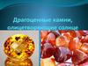 Драгоценные камни, олицетворяющие солнце