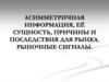 Асимметричная информация, её сущность, причины и последствия для рынка. Рыночные сигналы