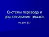 Системы перевода и распознавания текстов