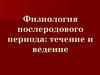 Физиология послеродового периода: течение и ведение