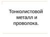 Тонколистовой металл и проволока