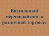 Визуальный мерчандайзинг в розничной торговле. Что влияет на продажи в рознице