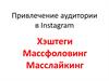 Привлечение аудитории в Instagram