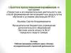 Аттестационная работа. Рабочая программа учебного курса «Основы исследовательской и проектной деятельности»