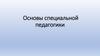 Основы специальной педагогики
