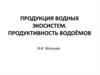 Продукция водных экосистем. Продуктивность водоёмов