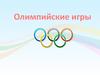 Олимпийские игры