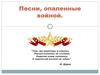 Песни, опаленные войной