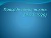 Повседневная жизнь (1917-1920)