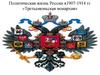 Политическая жизнь России в 1907-1914 гг. Третьеиюньская монархия»