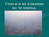Смоги и их влияние на человека