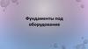 Фундаменты под оборудование