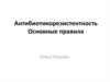 Резистентность к антибиотикам. Основные правила