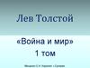 Лев Толстой «Война и мир» 1 том