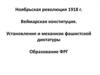 Ноябрьская революция 1918 года. Веймарская конституция. Установление и механизм фашистской диктатуры. Образование ФРГ