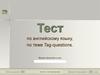 Tag-questions test