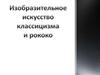 Классицизм и рококо в изобразительном исскустве