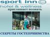 Секреты гостеприимства. Отель «Sport Inn»