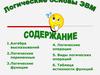 Логические основы ЭВМ