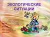 Экологические ситуации. Тест