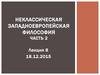 Неклассическая западноевропейская философия Часть 2