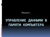 Управление данными в памяти компьютера