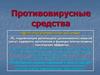 Противовирусные средства